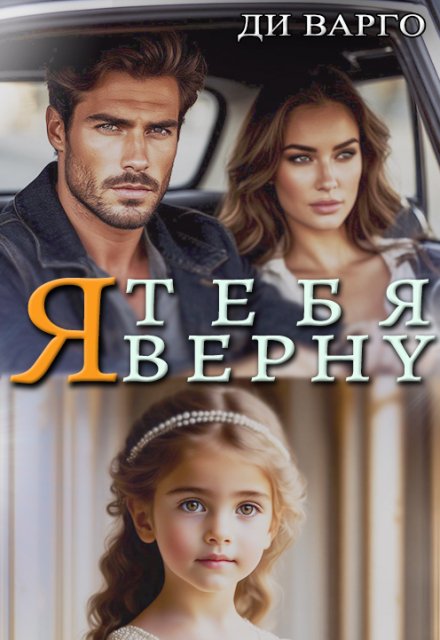 Я тебя верну Ди Варго