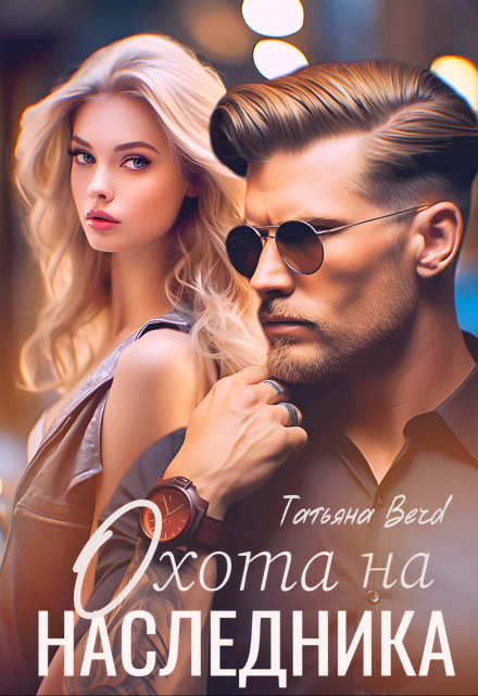 Охота на наследника Татьяна Berd