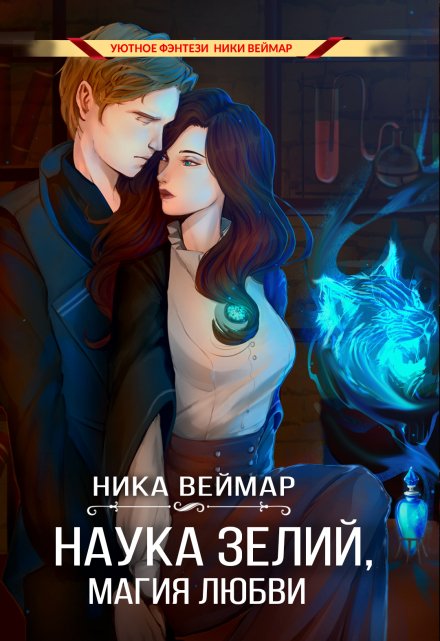Наука зелий, магия любви Ника Веймар