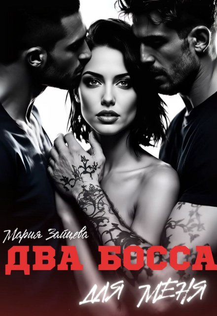 Два босса для меня Мария Зайцева