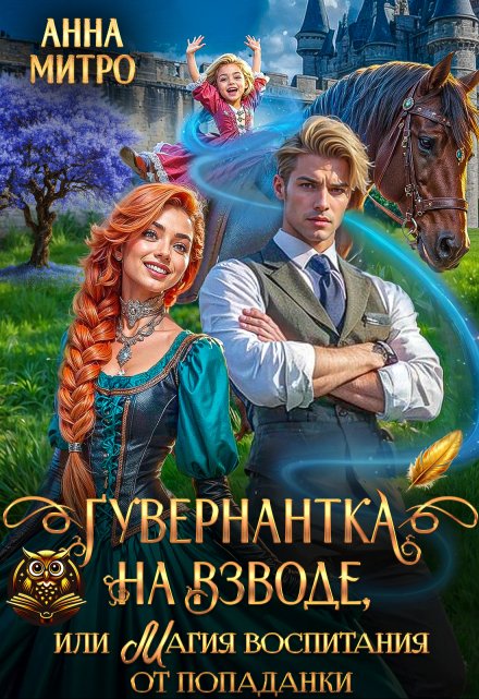 Гувернантка на взводе, или Магия воспитания от попаданки Анна Митро