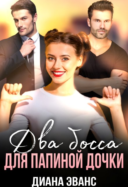 Два босса для папиной дочки Диана Эванс