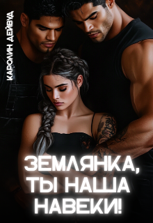 Землянка, ты наша навеки! Каролин Дейвуд