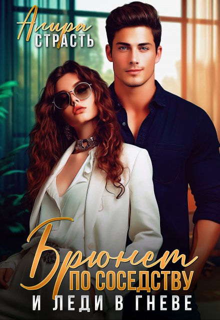 Брюнет по соседству и леди в гневе Алира Страсть