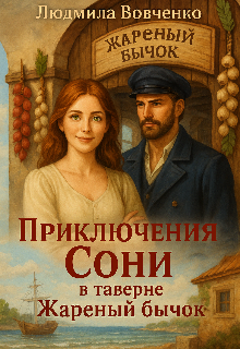 Приключения Сони в таверне жареный бычок. Людмила Вовченко