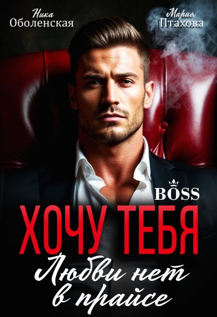 Хочу тебя. Любви нет в прайсе Ника Оболенская