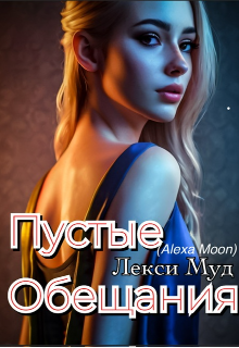 Пустые обещания Лекси Муд (Alexa Moon)