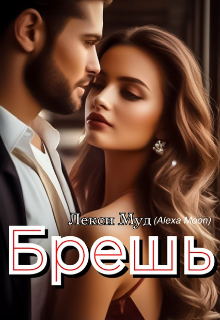 Брешь Лекси Муд (Alexa Moon)