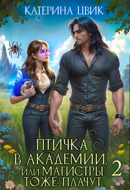 Птичка в академии, или Магистры тоже плачут 2 Катерина Цвик