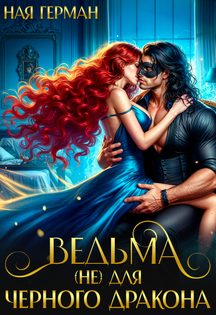 Ведьма (не) для черного дракона Ная Герман