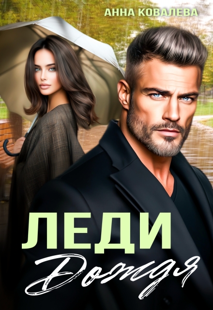 Леди Дождя Анна Ковалева