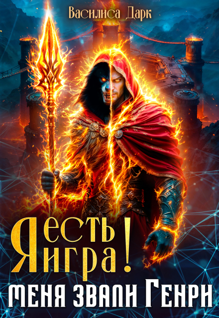 Я есть игра!  #1 Меня звали Генри. Василиса Дарк