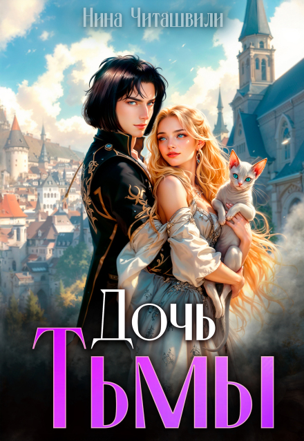 Дочь Тьмы Нина Читашвили