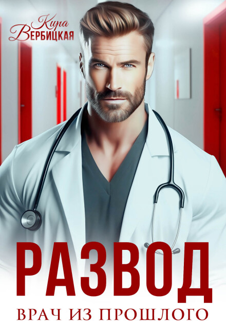 Развод. Врач из прошлого Кира Вербицкая