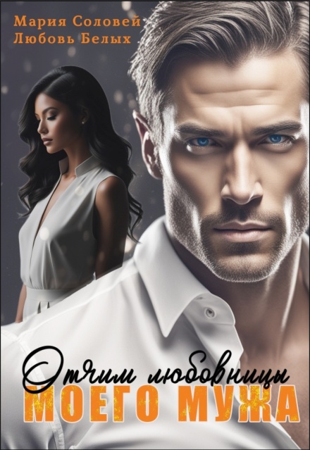 Отчим любовницы моего мужа Любовь Белых