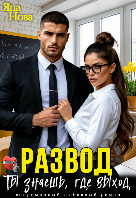 Развод. Ты знаешь, где выход Яна Нова