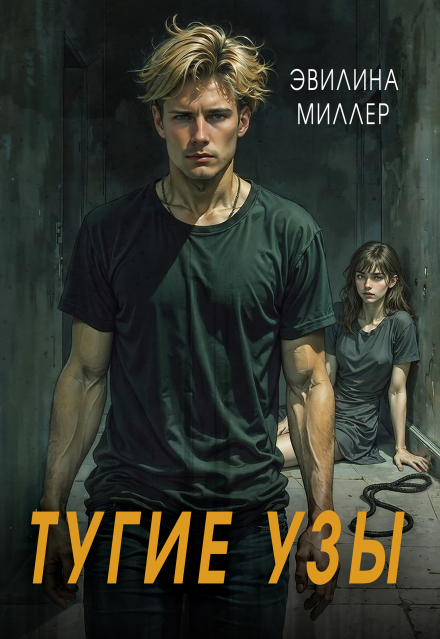 Тугие узы Эвилина Миллер