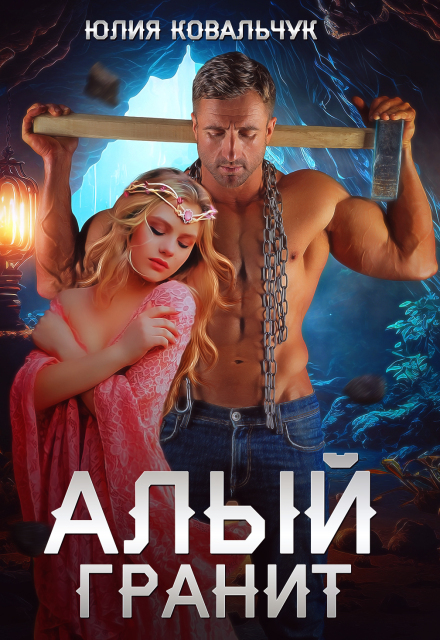 Алый гранит Юлия Ковальчук