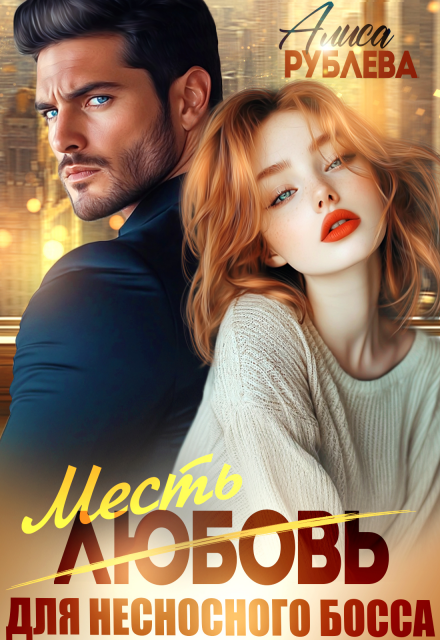 Любовь ( месть ) для несносного босса Алиса Рублева