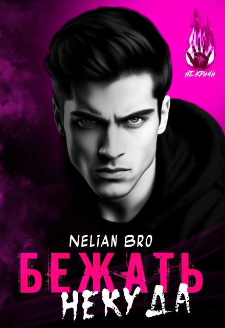 Бежать Некуда Nelian Bro