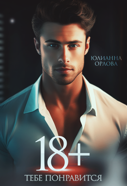18+ Тебе понравится Юлианна Орлова