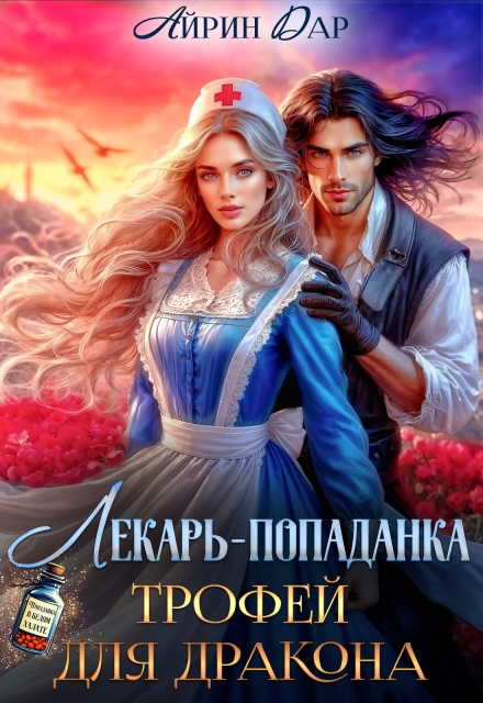 Лекарь-попаданка. Трофей для дракона Айрин Дар