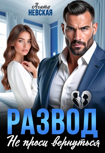Развод. Не проси вернуться Агата Невская
