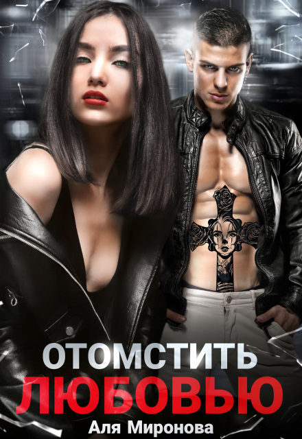 Отомстить любовью Аля Миронова
