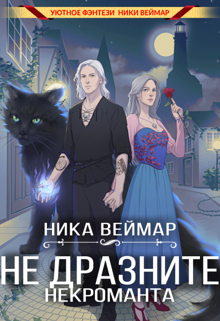 Не дразните некроманта Ника Веймар