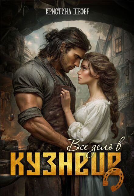 Все дело в кузнеце Кристина Шефер