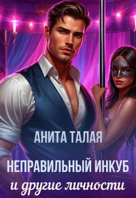 Неправильный инкуб и другие личности Анита Талая