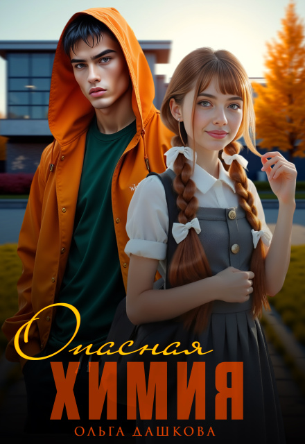 Опасная химия Ольга Дашкова