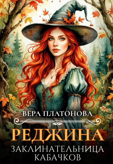 Реджина. Заклинательница кабачков Вера Платонова