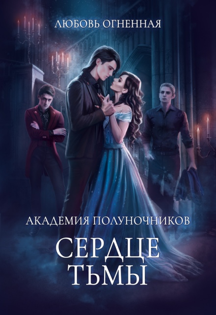 Академия Полуночников 3. Сердце тьмы Любовь Огненная