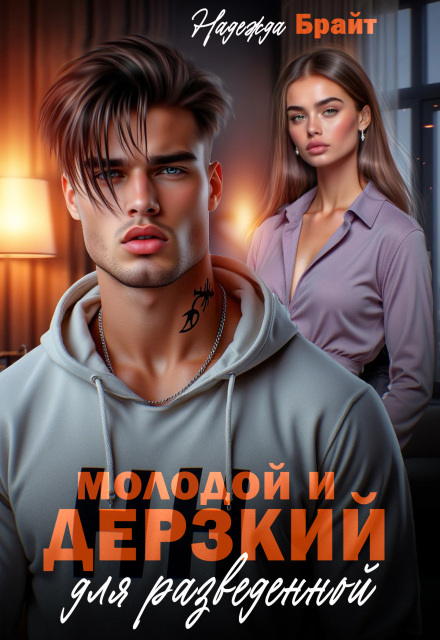 Молодой и дерзкий для разведенной Надежда Брайт (Светлая)