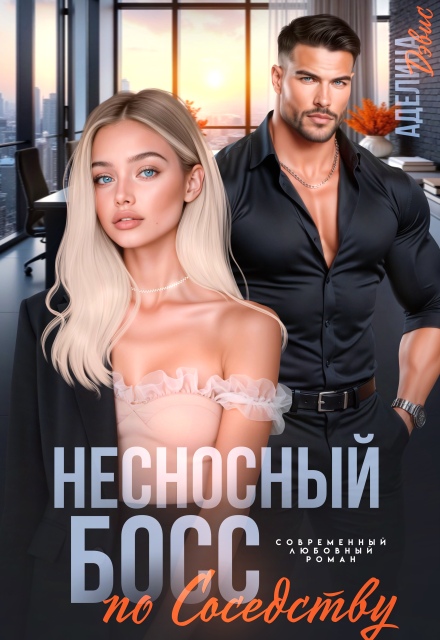 Несносный босс по соседству Аделина Дэвис