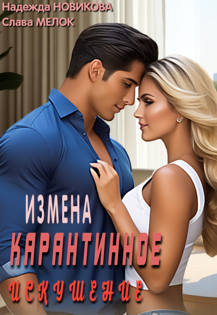 Карантинное искушение Надежда Новикова