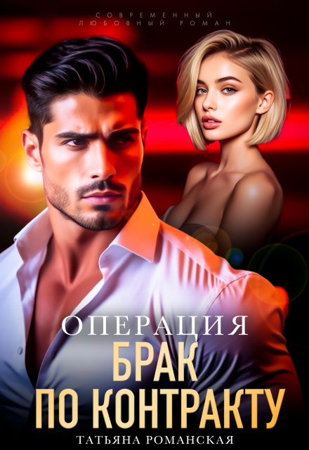 Операция «Брак по контракту» Татьяна Романская