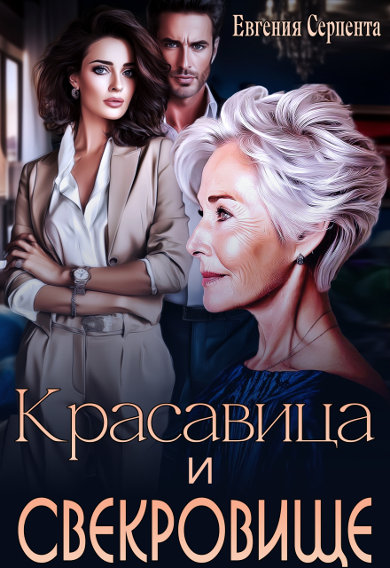 Красавица и свекровище Евгения Серпента
