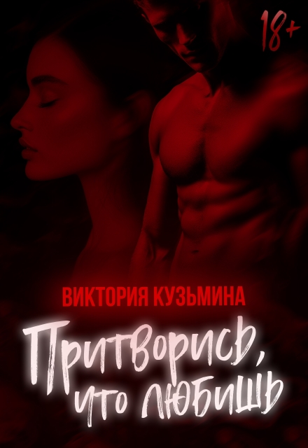 Притворись, что любишь Виктория Кузьмина