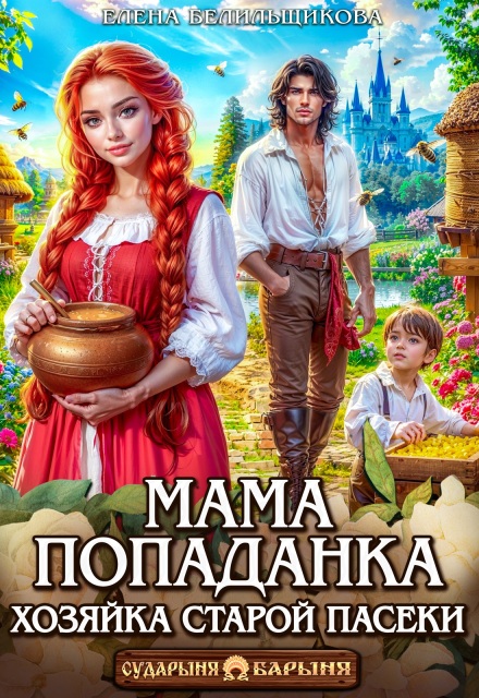 Мама-попаданка. Хозяйка старой пасеки Елена Белильщикова