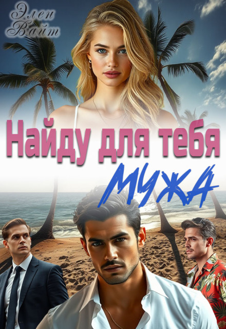 Найду для тебя мужа Элен Вайт