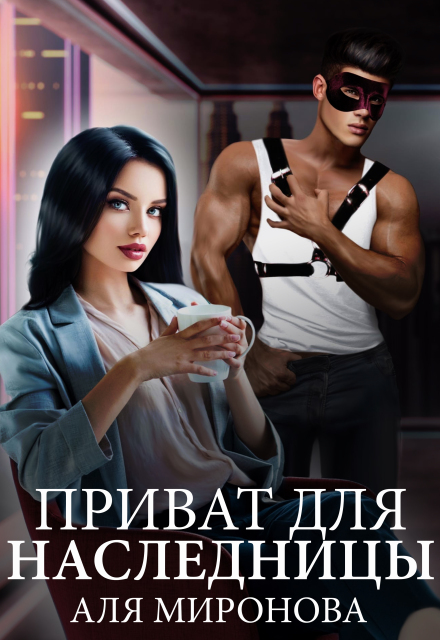 Приват для наследницы Аля Миронова