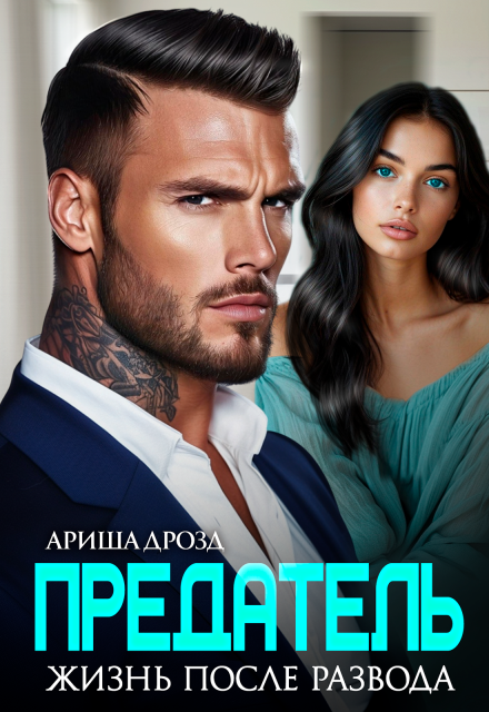 Предатель. Жизнь после развода Ариша Дрозд