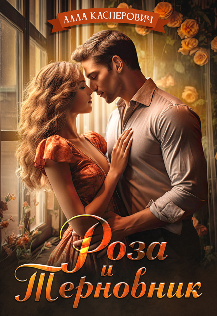 Роза и Терновник Алла Касперович