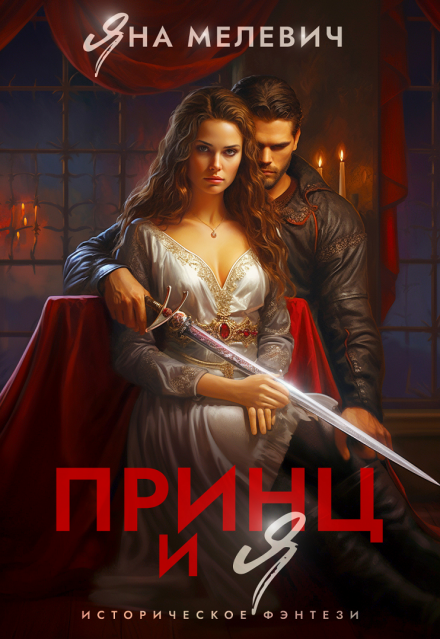 Принц и я Яна Мелевич