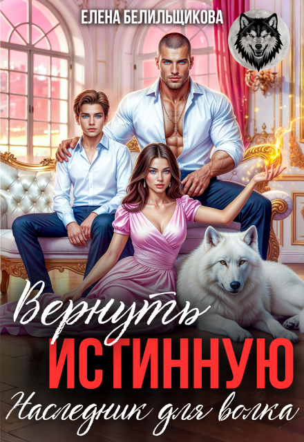Вернуть истинную. Наследник для волка Елена Белильщикова
