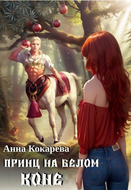Принц на белом коне Анна Кокарева