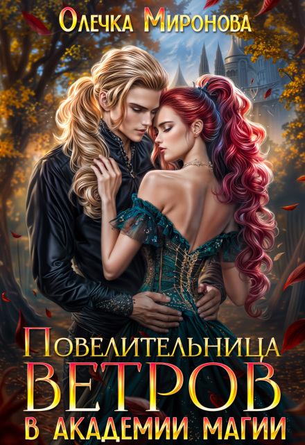 Повелительница Ветров в Академии магии Хельга Эстай (Ольга Миронова)