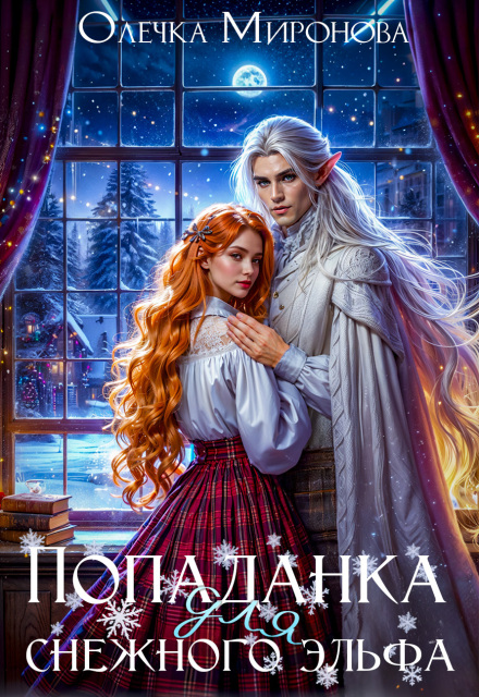 Попаданка для снежного эльфа Хельга Эстай (Ольга Миронова)